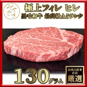 肉 焼肉 牛 牛肉 ステーキ 赤身 ヒレ A5 黒毛和牛 130g 冷凍 父の日 プレゼント ギフト 贈り物｜meat-miyazaki