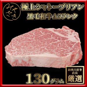 送料無料 焼肉 牛肉 ステーキ 赤身 シャトーブリアン A5 黒毛和130g 冷凍 プレゼント ギフト 誕生日 贈り物