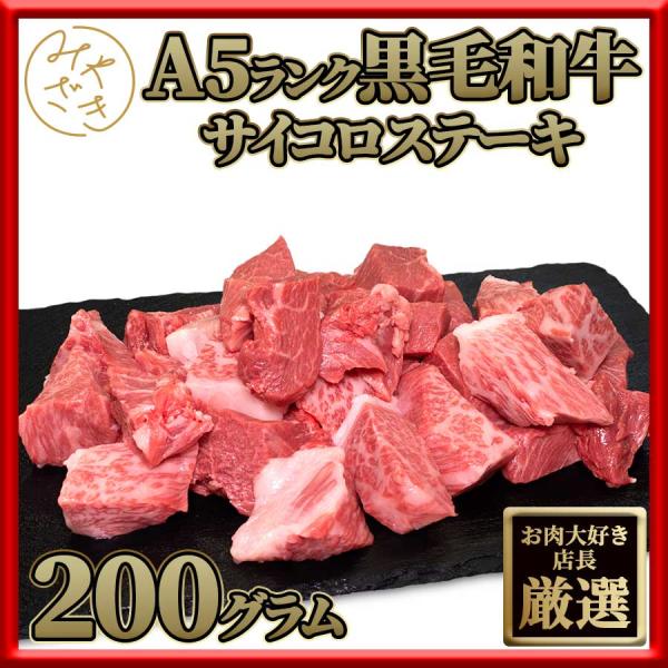 お歳暮 御歳暮 ギフト 国産 牛肉 黒毛和牛 A5 霜降り サイコロ ステーキ 200g 冷凍
