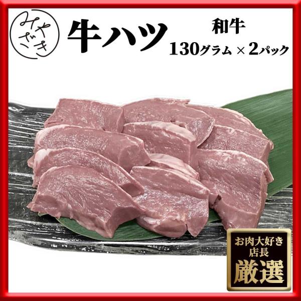 敬老の日 御祝 誕生日 ギフト 国産 牛 ホルモン ハツ 心臓 260g 130g x 2個 牛もつ...