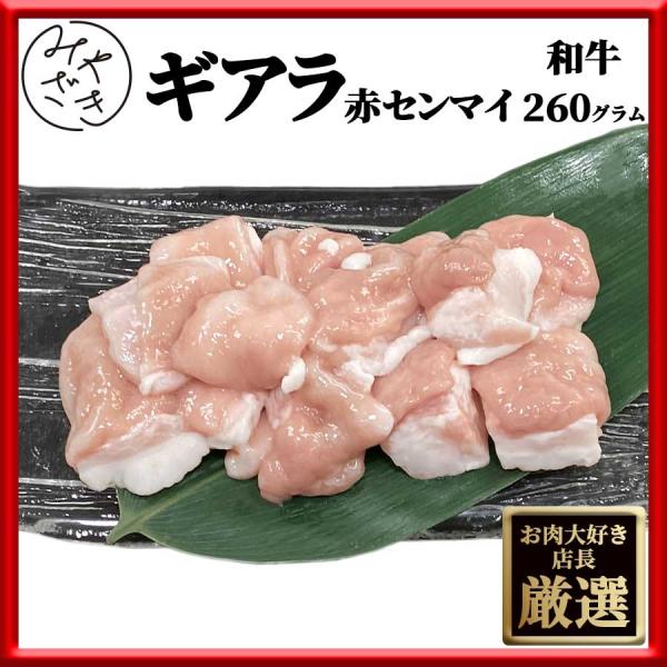 牛肉 ホルモン 肉 焼肉 牛 せんまい 牛ホルモン 赤センマイ ギアラ 日本国産 130g x 2パ...