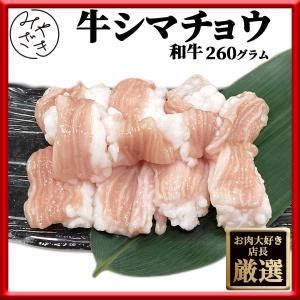 牛肉 ホルモン 肉 焼肉 牛 シマチョウ 牛ホルモン しまちょう 日本国産 130g x 2パック 冷凍 母の日 父の日 プレゼント ギフト 贈り物｜meat-miyazaki