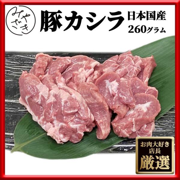 豚肉 ホルモン 豚 カシラ 豚ホルモン かしら 日本国産 130g x 2パック 冷凍 父の日 プレ...