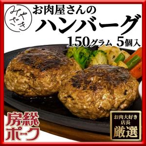 ハンバーグ 150g x 5個 手作り 房総ポーク 千葉県 冷凍 父の日 プレゼント ギフト 贈り物｜meat-miyazaki