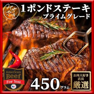 肉 焼肉 1ポンド ステーキ 牛肉 アメリカ 450g 冷凍 プライム 父の日 プレゼント ギフト 贈り物｜meat-miyazaki