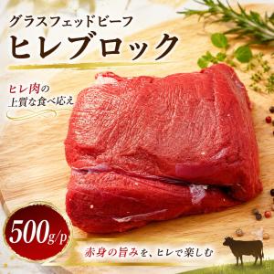 グラスフェッドビーフ ヒレブロック 500g ...の詳細画像1