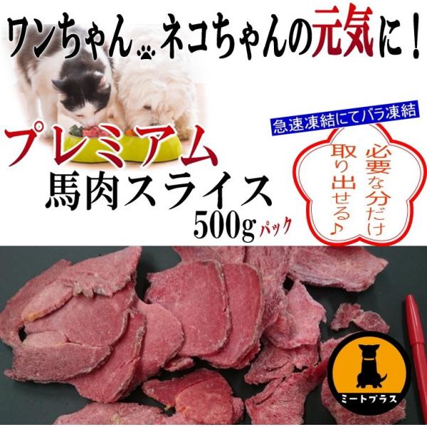 犬　馬肉　プレミアム馬肉スライス　5ｍｍ　アルゼンチン産 500ｇ 冷凍バラ凍結