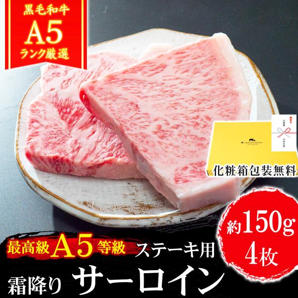 肉 牛肉 和牛 A5等級 サーロインステーキ 約150g×4枚 （計600g以上保証） 内祝い 誕生...