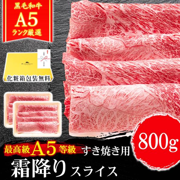 ギフト プレゼント 肉 牛肉 和牛 A5等級 黒毛和牛 霜降りスライス すき焼き 800g 400g...