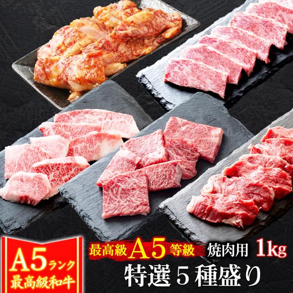 ギフト 肉 牛肉 和牛 A5等級 黒毛和牛 特選5種盛り 焼肉セット 1kg BBQ ギフト対応可 ...