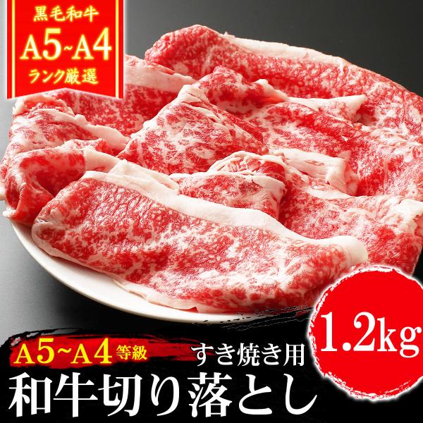 肉 牛肉 和牛 A4A5等級 黒毛和牛 切り落とし すき焼き 1.2kg 400g×3 1kg超メガ...