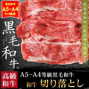 肉 牛肉 和牛 A4A5等級 黒毛和牛 切り落...の詳細画像2