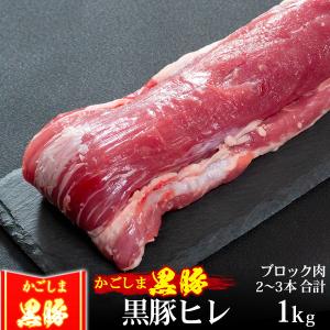 肉 豚肉 黒豚 かごしま黒豚 ヒレ 1本 内祝い 誕生日 ギフト対応不可