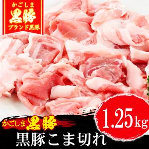 豚肉 かごしま黒豚 豚肉 小間切れ 1.5kg 250g×6 切り落とし  端っこ 訳あり 国産 ブランド 六白 黒豚｜meat-tamaya