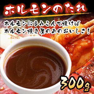 ホルモンのたれ 300g 焼き肉 バーベキュー q タレ 黒毛和牛卸問屋 肉のミートたまや 通販 Yahoo ショッピング