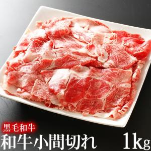 牛肉 肉 和牛 こま切り 1kg 250g×4 切り落とし 牛こま こま肉 訳あり 国産 黒毛和牛｜meat-tamaya