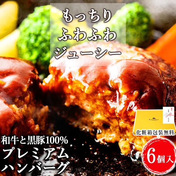 ギフト プレゼント ハンバーグ 150g×6個 和牛と黒豚100% 化学調味料不使用 肉汁 内祝い ...