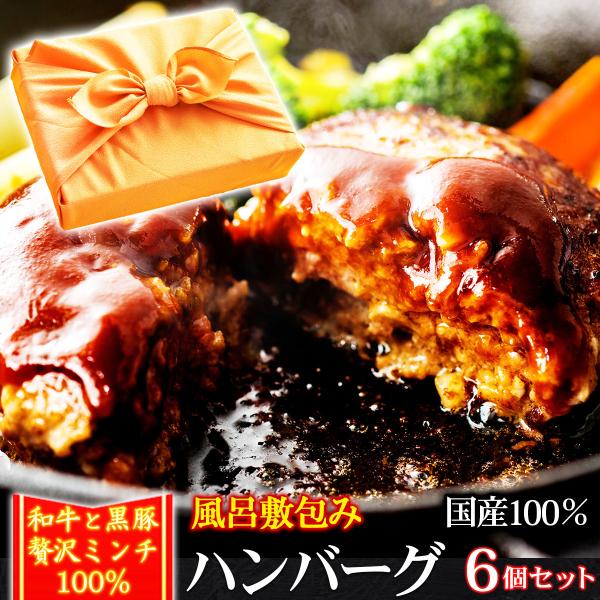 ギフト プレゼント ハンバーグ 150g×6個 和牛と黒豚100% 化学調味料不使用 肉汁 内祝い ...