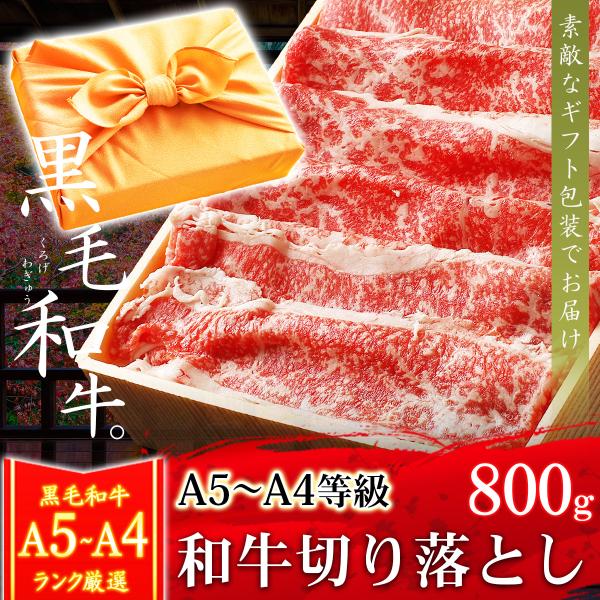 ギフト プレゼント 肉 牛肉 和牛 A4A5等級 黒毛和牛 切り落とし すき焼き 800g 内祝い ...
