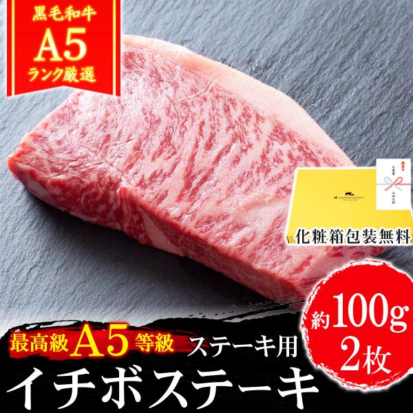 ギフト 肉 牛肉 和牛 A5等級 黒毛和牛 イチボステーキ 約100g×2枚 （計200g以上保証）...