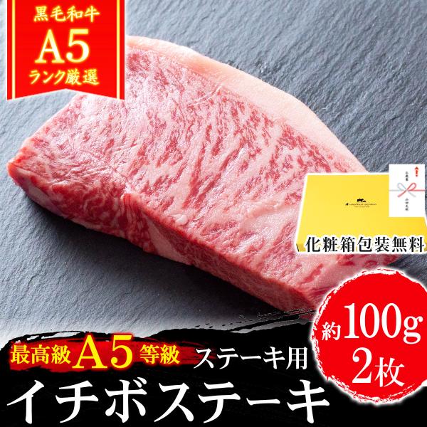 敬老の日 ギフト 肉 牛肉 和牛 A5等級 黒毛和牛 イチボステーキ 約100g×2枚 （計200g...