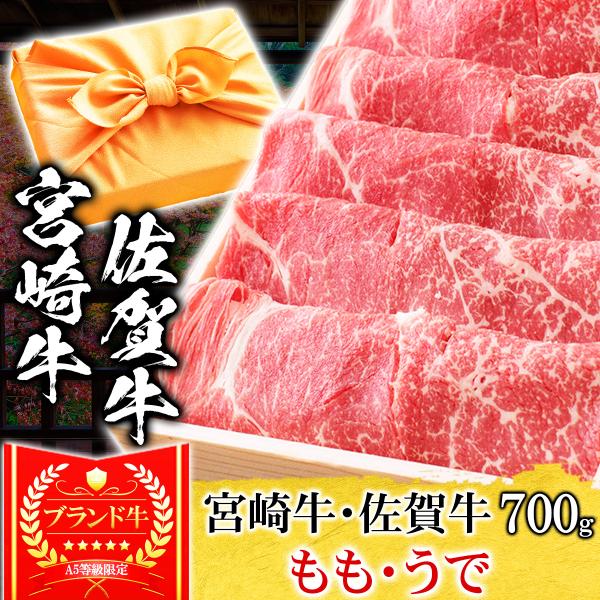 ギフト プレゼント 肉 牛肉 和牛 A5等級 宮崎牛 佐賀牛 もも うで すき焼き 700g 内祝い...