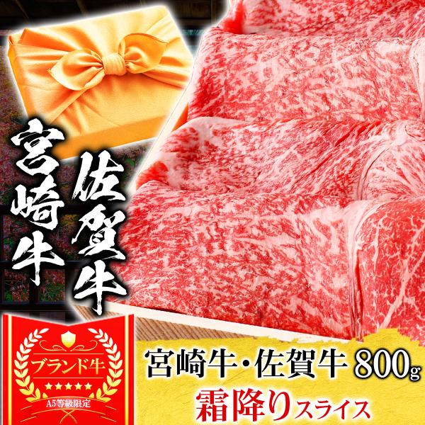 ギフト プレゼント 肉 牛肉 和牛 A5等級 宮崎牛 佐賀牛 霜降りスライス すき焼き 800g 内...