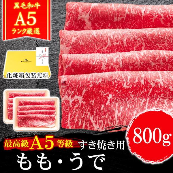 ギフト プレゼント 肉 牛肉 和牛 A5等級 黒毛和牛 もも うで すき焼き 800g 400g×2...