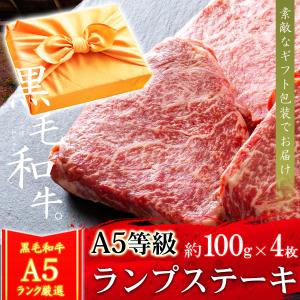 ギフト プレゼント 肉 牛肉 和牛 A5等級 黒毛和牛 ランプステーキ 100g×4枚 内祝い 誕生日 風呂敷ギフト｜meat-tamaya