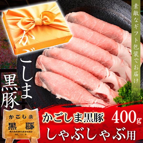 ギフト 肉 豚肉 黒豚 かごしま黒豚 ロース しゃぶしゃぶ 400g 豚しゃぶ 内祝い 誕生日 風呂...