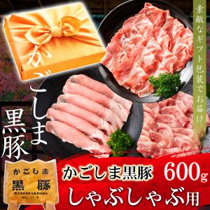 ギフト プレゼント 肉 豚肉 黒豚 かごしま黒豚 しゃぶしゃぶセット 600g 豚しゃぶ 内祝い 誕生日 風呂敷ギフト｜黒毛和牛卸問屋 肉のミートたまや