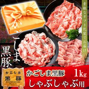 ギフト プレゼント 肉 豚肉 黒豚 かごしま黒豚 しゃぶしゃぶセット 1kg 豚しゃぶ 内祝い 誕生日 風呂敷ギフト