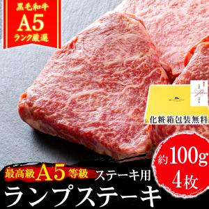 敬老の日 牛肉 肉 A5ランク 和牛 ランプステーキ 100g×4枚
