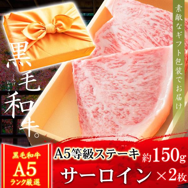 ギフト 肉 牛肉 和牛 A5等級 黒毛和牛 サーロインステーキ 約150g×2枚 （計300g以上保...