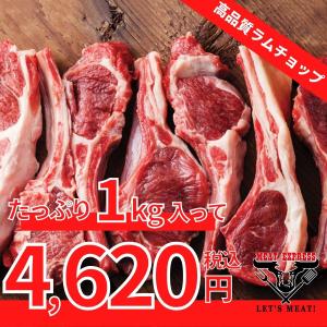 骨付き ラムチョップ 業務用 1kg 冷凍 オーストラリア産 高品質 バーベキュー 焼き肉 ジンギスカン 羊肉 メガ盛り 家庭用