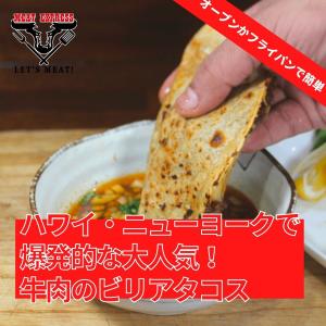 牛肉 ビリア タコス 120g x 3 タコス (360g) 冷凍 ビリア