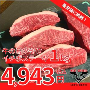牛 イチボ ステーキ 業務用 激安 1kg ピッカーニャ