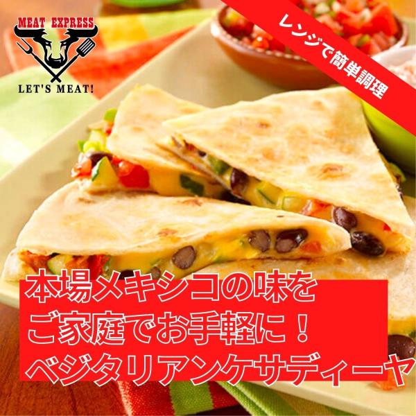 ベジタリアン メキシカン ケサディーヤ 180g x 2個 メキシコ料理 冷凍 調理 済み ピクニッ...