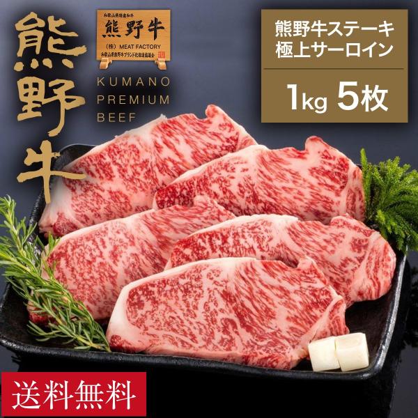 熊野牛 ステーキ極上サーロイン 1kg (5枚)  |敬老の日 お歳暮 和歌山 熊野 紀州 肉 お肉...