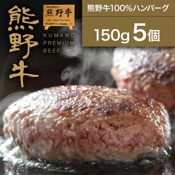 熊野牛100％ハンバーグ150g (5個)  |敬老の日 お歳暮 和歌山 熊野 紀州 肉 お肉 高級...