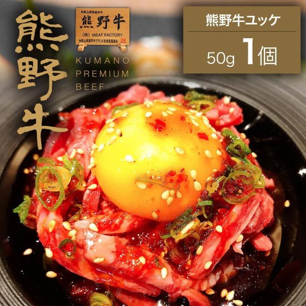 熊野牛 ユッケ50g(1個)  |敬老の日 お歳暮 和歌山 熊野 紀州 肉 お肉 高級 ギフト プレ...