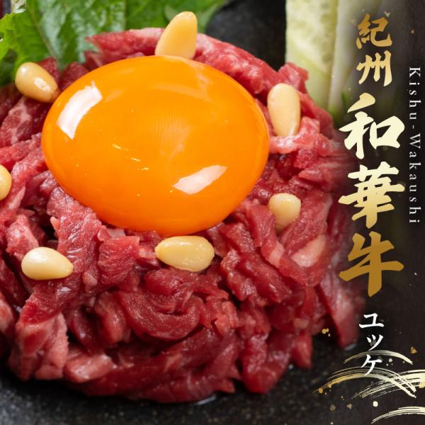 ユッケ500g(50×10個)  |敬老の日 お歳暮 和歌山 熊野 紀州 肉 お肉 高級 ギフト プ...