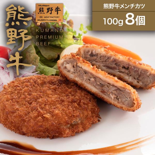 Meat Factoryの熊野牛メンチカツ 100g 8個入り【送料無料】 |敬老の日 お歳暮 和歌...