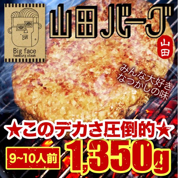 山田バーグ 1350g  |敬老の日 お歳暮 和歌山 熊野 紀州 肉 お肉 高級 ギフト プレゼント...