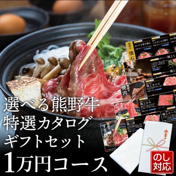 厳選 熊野牛カタログギフト券 1万円コース  |敬老の日 お歳暮 和歌山 熊野 紀州 肉 お肉 高級...