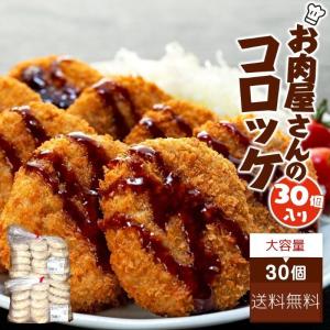 お肉屋さんのコロッケ（80ｇ×30個）