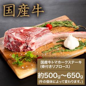 国産牛トマホークステーキ（骨付きリブロース）約500ｇ〜650ｇ(個体によって変わります)