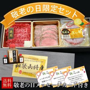 【送料無料】【敬老の日】敬老の日大好きセット(3種) |敬老の日 お歳暮 和歌山 熊野 紀州 肉 お肉 高級 ギフト プレゼント 贈答 自宅用