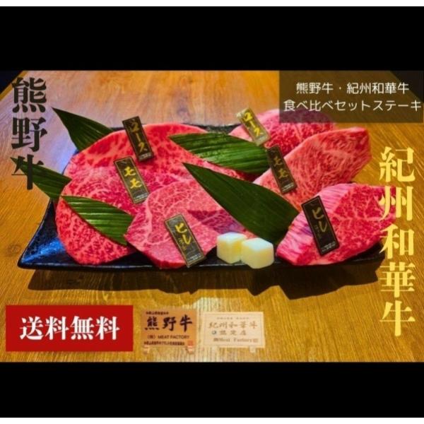 熊野牛・紀州和華牛食べ比べセットステーキ　お肉 高級 ギフト プレゼント 贈答 自宅用