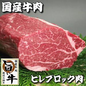 国産 牛肉 ブロック ヒレブロック肉 1kg ローストビーフ ステーキ 焼き肉 焼肉 （BBQ バーべキュー）に最適｜meatpiasanuki